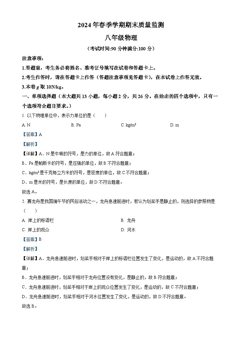 广西崇左市2023-2024学年八年级下学期期末考试物理试题(解析版)第1页
