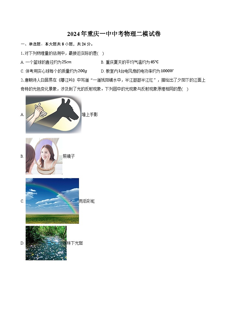 2024年重庆一中中考物理二模试卷(含答案)01