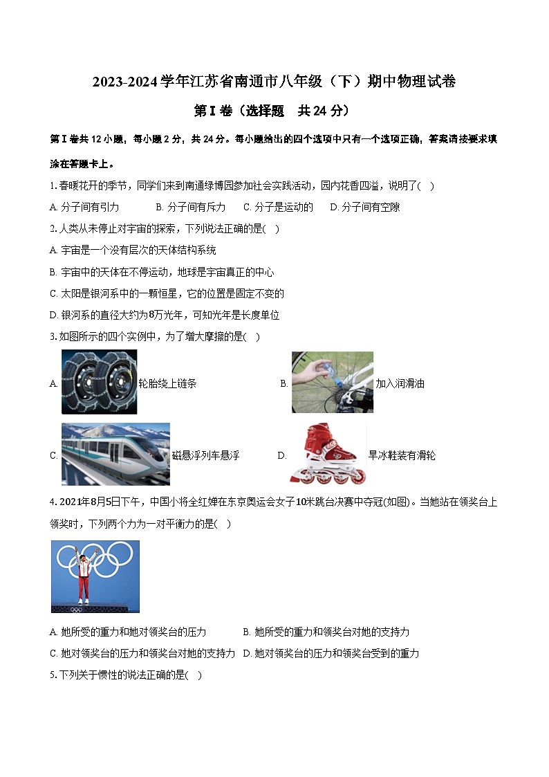 2023-2024学年江苏省南通市八年级(下)期中物理试卷(含解析)01