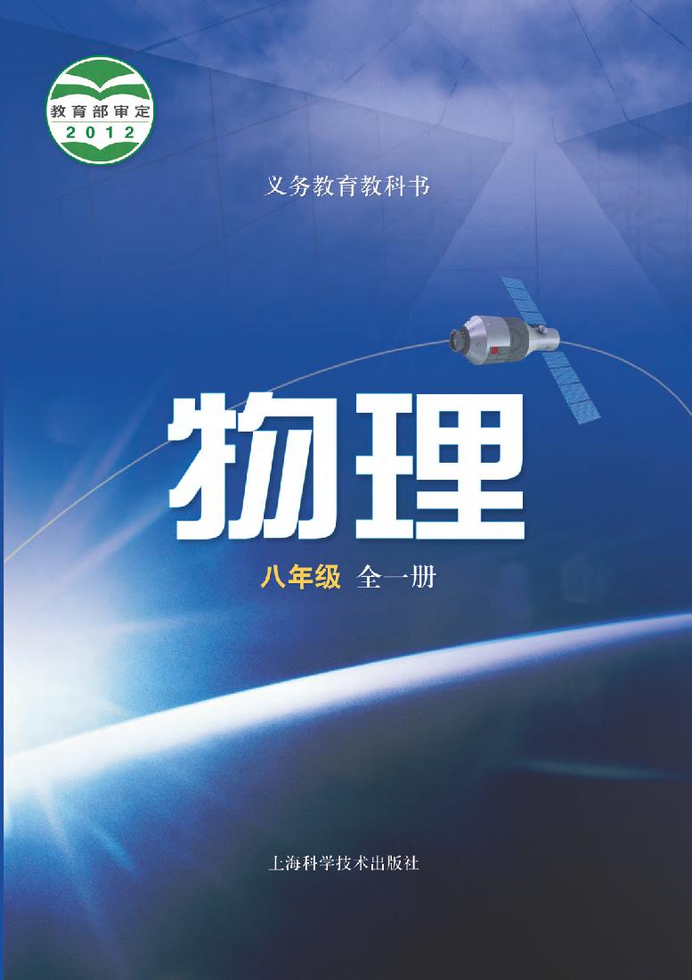 沪科版8年级物理全一册电子课本【高清教材】