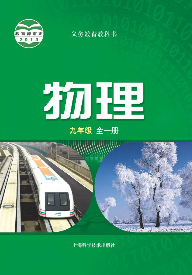 沪科版9年级物理全一册电子课本【高清教材】