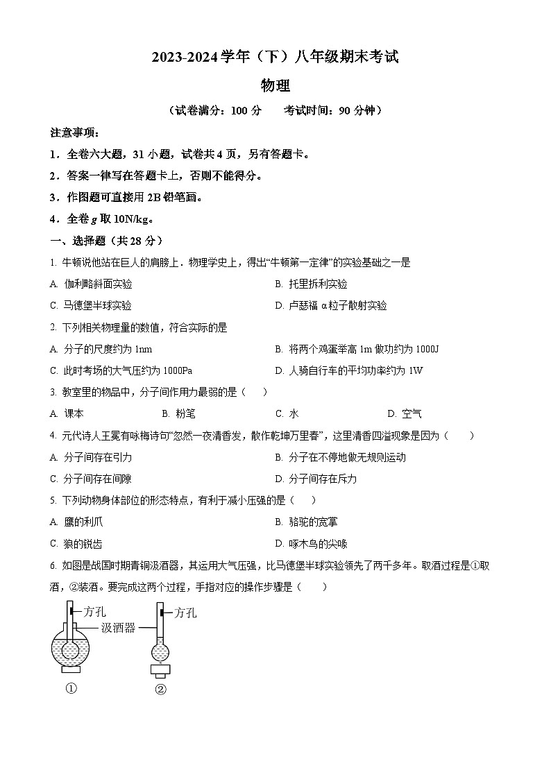 福建省廈門市第一中學(xué)2023-2024學(xué)年八年級(jí)下學(xué)期期末考試物理試題(原卷版)第1頁