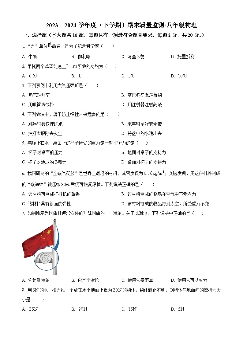 吉林省长春市朝阳区2023——2024学年八年级下学期期末考试物理试题(原卷版)第1页