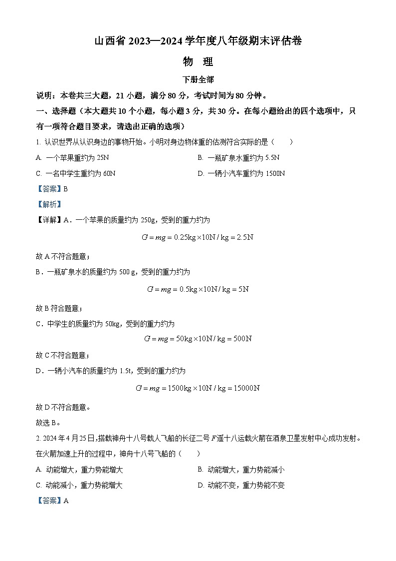 山西省朔州市多校2023-2024学年八年级下学期期末评估物理试题(原卷版+解析版)01