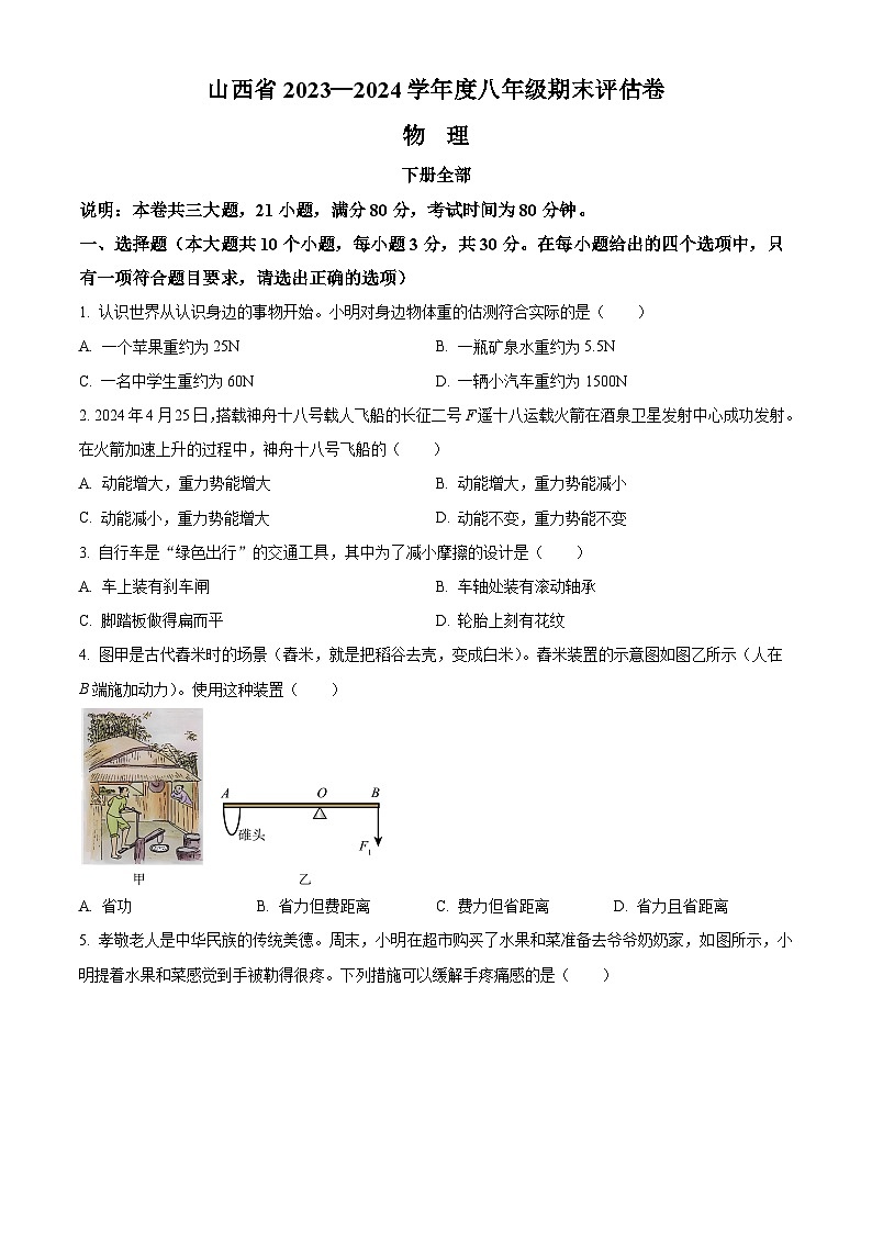山西省朔州市多校2023-2024学年八年级下学期期末评估物理试题(原卷版+解析版)01
