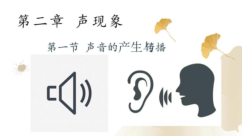 2.1声音的产生与传播(课件)-2023-2024学年八年级物理上册同步精品课堂(人教版)01