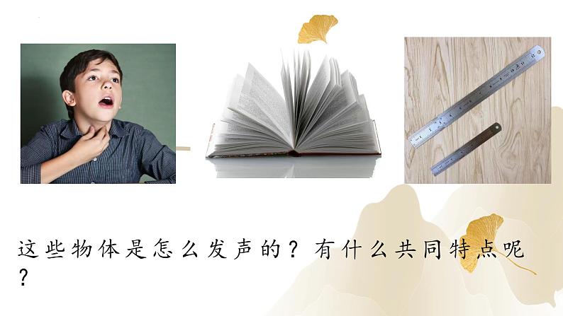 2.1声音的产生与传播(课件)-2023-2024学年八年级物理上册同步精品课堂(人教版)04
