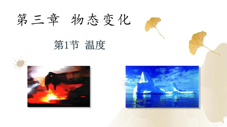 3.1温度(课件)-2023-2024学年八年级物理上册同步精品课堂(人教版)01