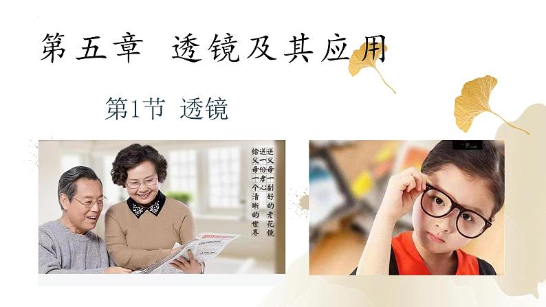 5.1透镜(课件)-2023-2024学年八年级物理上册同步精品课堂(人教版)01