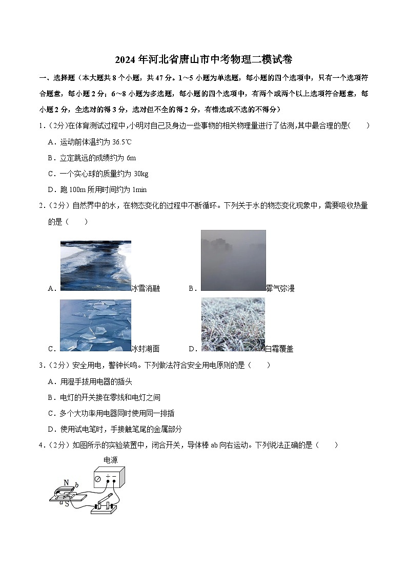 2024年河北省唐山市中考物理二模试卷01