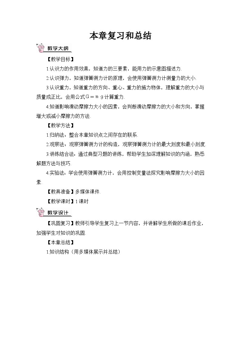 沪科版+初中物理+八年级全一册 第六章 熟悉而陌生的力 章末总结ppt+学案+章末检测试卷(含教学反思和答案)01