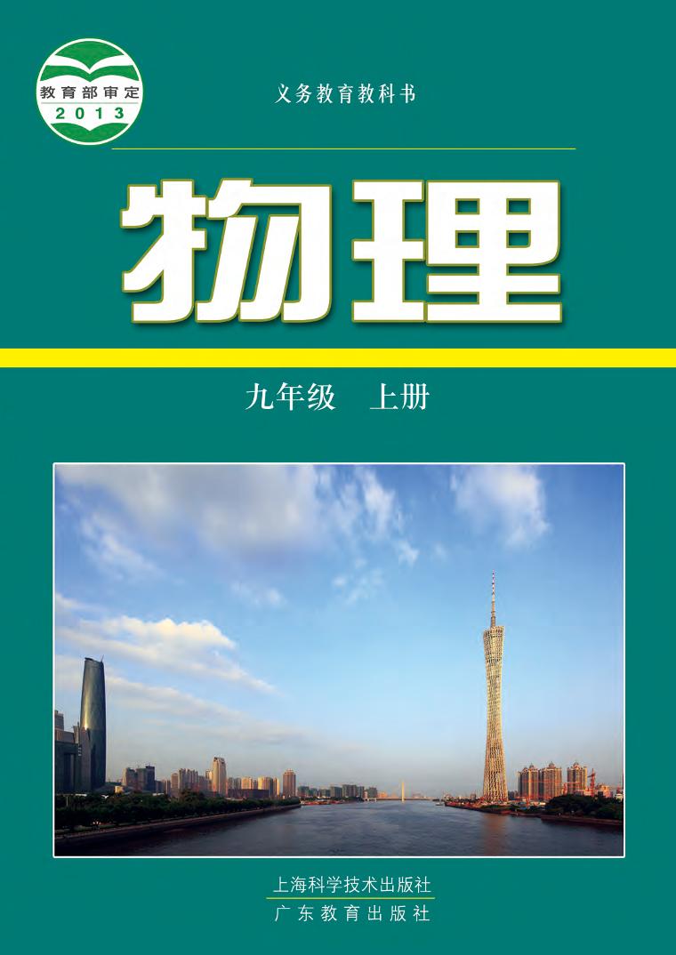 粤教版9年级物理上册电子课本【高清教材】