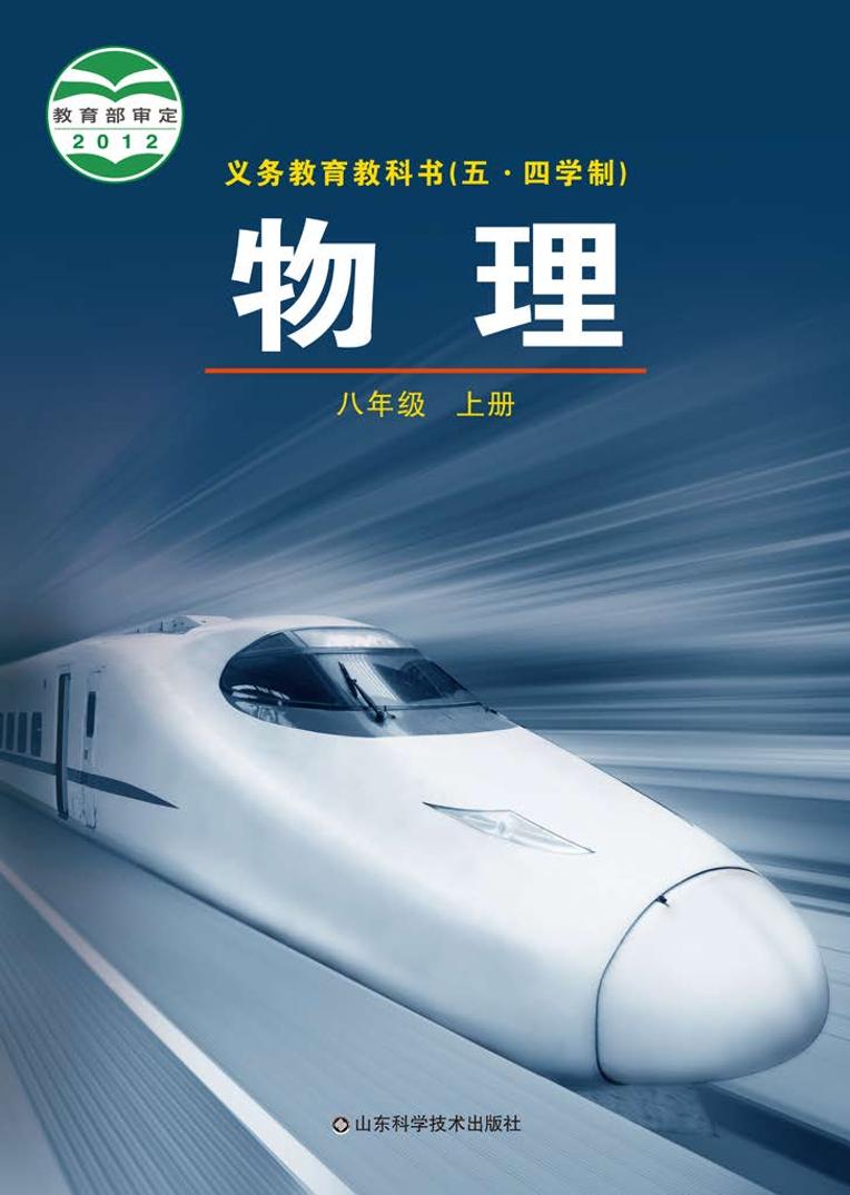 鲁科版8年级物理上册电子课本【高清教材】