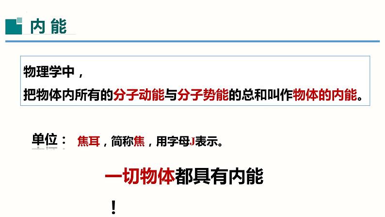 13.2内能(课件)-2023-2024学年九年级物理全一册同步精品课堂(人教版)05