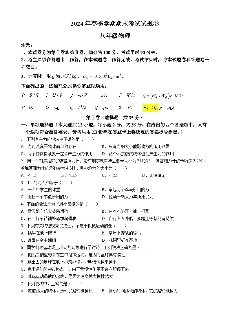 广西河池市宜州区2023-2024学年八年级下学期期末物理试卷第1页