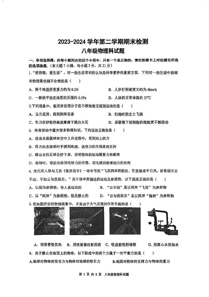 广东省肇庆市端州区2023-2024学年八年级下学期期末考试物理试题第1页