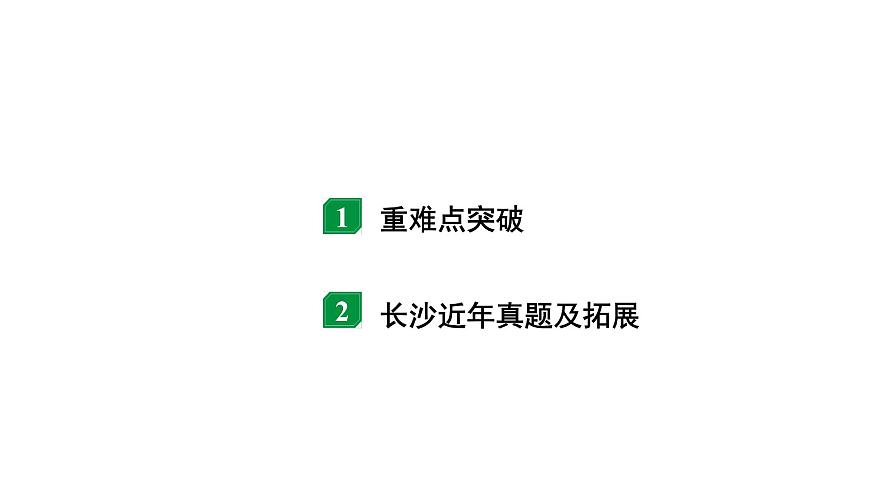 2024長沙中考物理二輪專題復(fù)習(xí) 微專題 比值、極值、范圍類相關(guān)計(jì)算 （課件）第2頁
