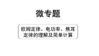 2024长沙中考物理二轮专题复习 微专题 欧姆定律、电功率、焦耳定律的理解及简单计算 （课件）