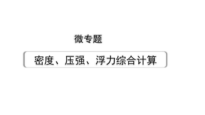 2024長(zhǎng)沙中考物理二輪專(zhuān)題復(fù)習(xí) 微專(zhuān)題 密度、壓強(qiáng)、浮力綜合計(jì)算 （課件）第1頁(yè)