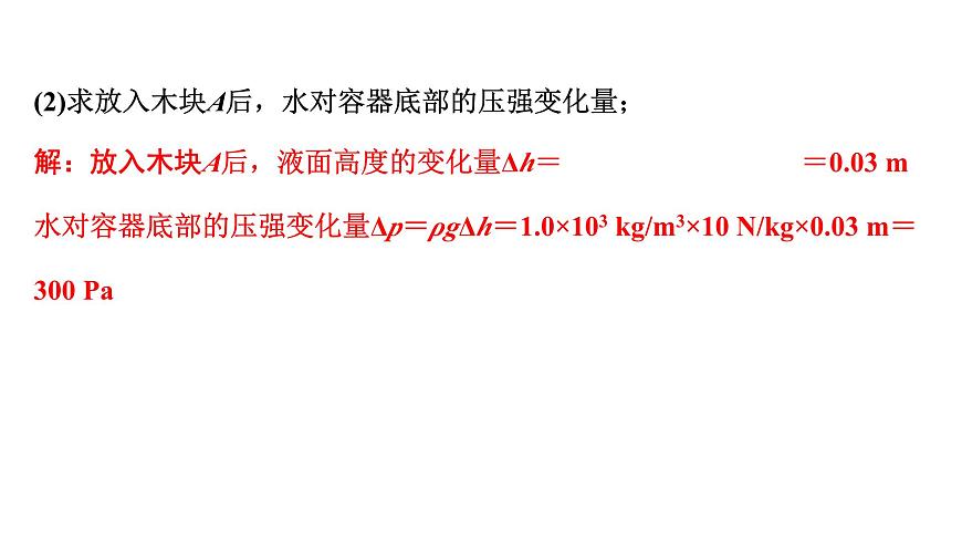 2024長(zhǎng)沙中考物理二輪專(zhuān)題復(fù)習(xí) 微專(zhuān)題 密度、壓強(qiáng)、浮力綜合計(jì)算 （課件）第4頁(yè)