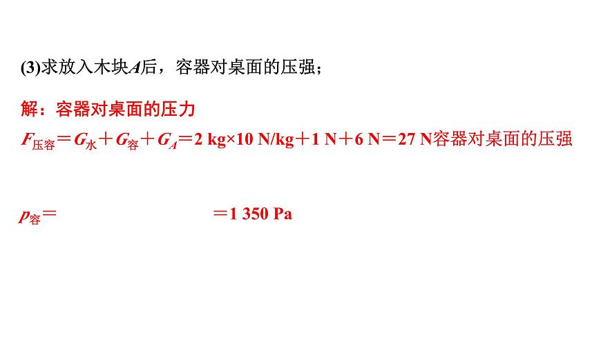 2024長(zhǎng)沙中考物理二輪專(zhuān)題復(fù)習(xí) 微專(zhuān)題 密度、壓強(qiáng)、浮力綜合計(jì)算 （課件）第5頁(yè)