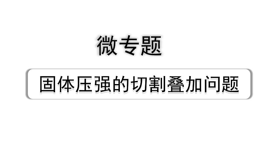 2024長沙中考物理二輪專題復(fù)習(xí) 微專題 固體壓強的切割疊加問題（課件）第1頁