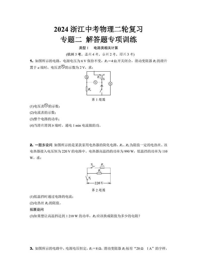 2024浙江中考物理二轮复习 专题二 解答题专项训练 (含答案)第1页