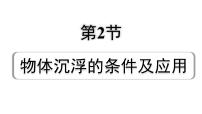 2024浙江中考物理二轮重点专题研究 第6讲 第2节 物体沉浮的条件及应用（课件）
