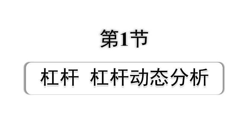2024浙江中考物理二轮重点专题研究 第8讲 第1节 杠杆 杠杆动态分析(课件)第1页