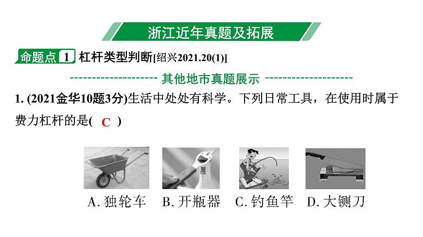 2024浙江中考物理二輪重點專題研究 第8講 第1節(jié) 杠桿  杠桿動態(tài)分析（課件）第3頁