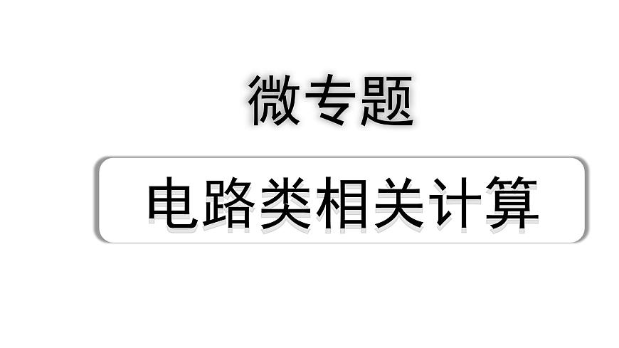 2024浙江中考物理二輪重點(diǎn)專題研究 微專題 電路類相關(guān)計(jì)算（課件）第1頁