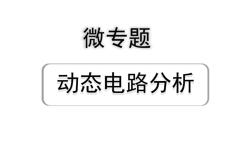 2024浙江中考物理二輪重點(diǎn)專題研究 微專題 動(dòng)態(tài)電路分析（課件）第1頁