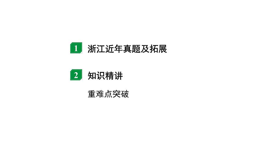 2024浙江中考物理二輪重點(diǎn)專題研究 微專題 動(dòng)態(tài)電路分析（課件）第2頁