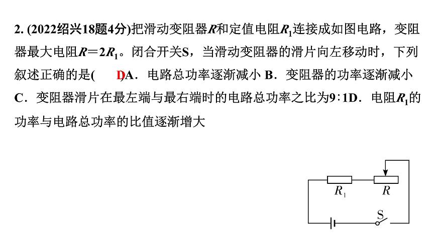 2024浙江中考物理二輪重點(diǎn)專題研究 微專題 動(dòng)態(tài)電路分析（課件）第4頁