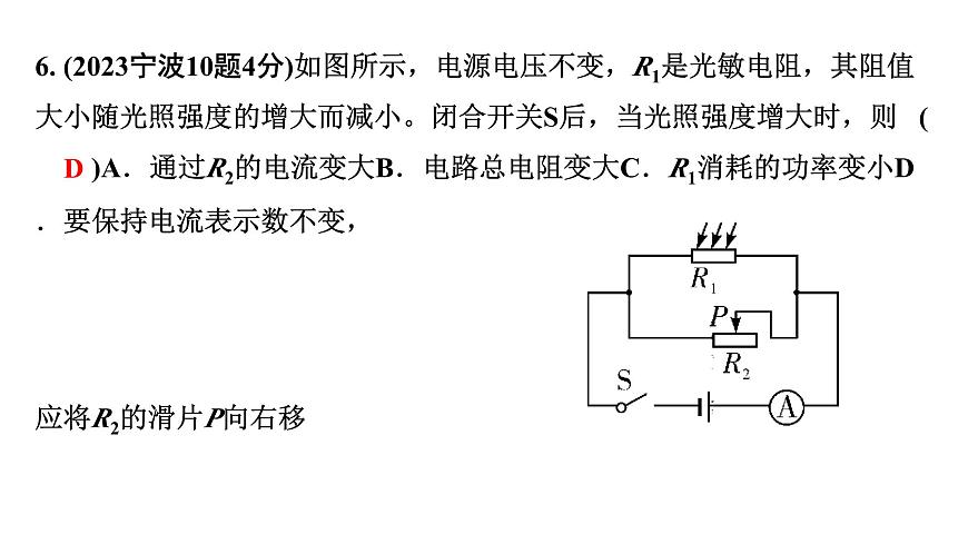 2024浙江中考物理二輪重點(diǎn)專題研究 微專題 動(dòng)態(tài)電路分析（課件）第8頁