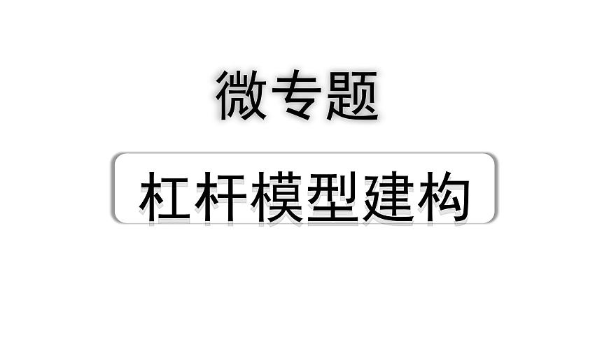 2024浙江中考物理二輪重點(diǎn)專題研究 微專題 杠桿模型建構(gòu) （課件）第1頁(yè)