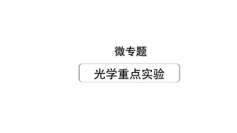 2024浙江中考物理二轮重点专题研究 微专题 光学重点实验(课件)第1页