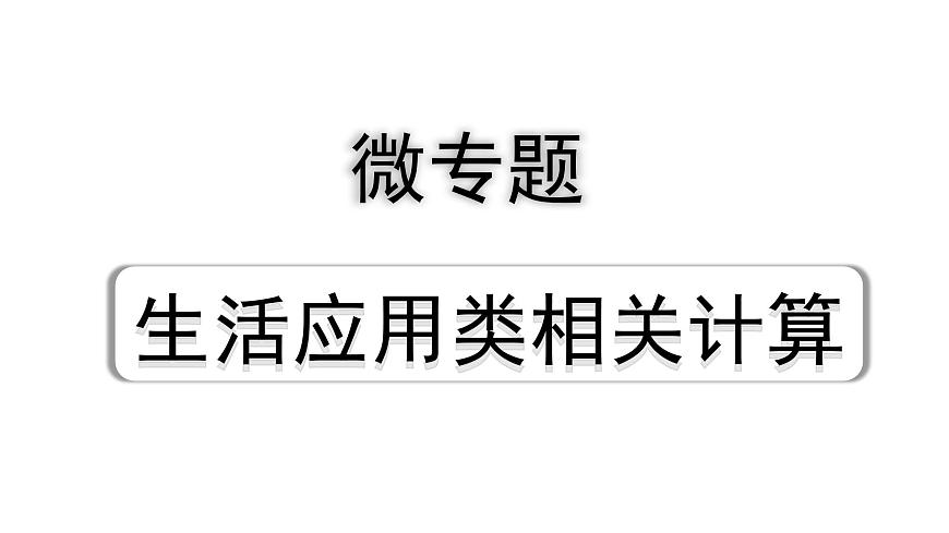 2024浙江中考物理二輪重點專題研究 微專題 生活應(yīng)用類相關(guān)計算（課件）第1頁