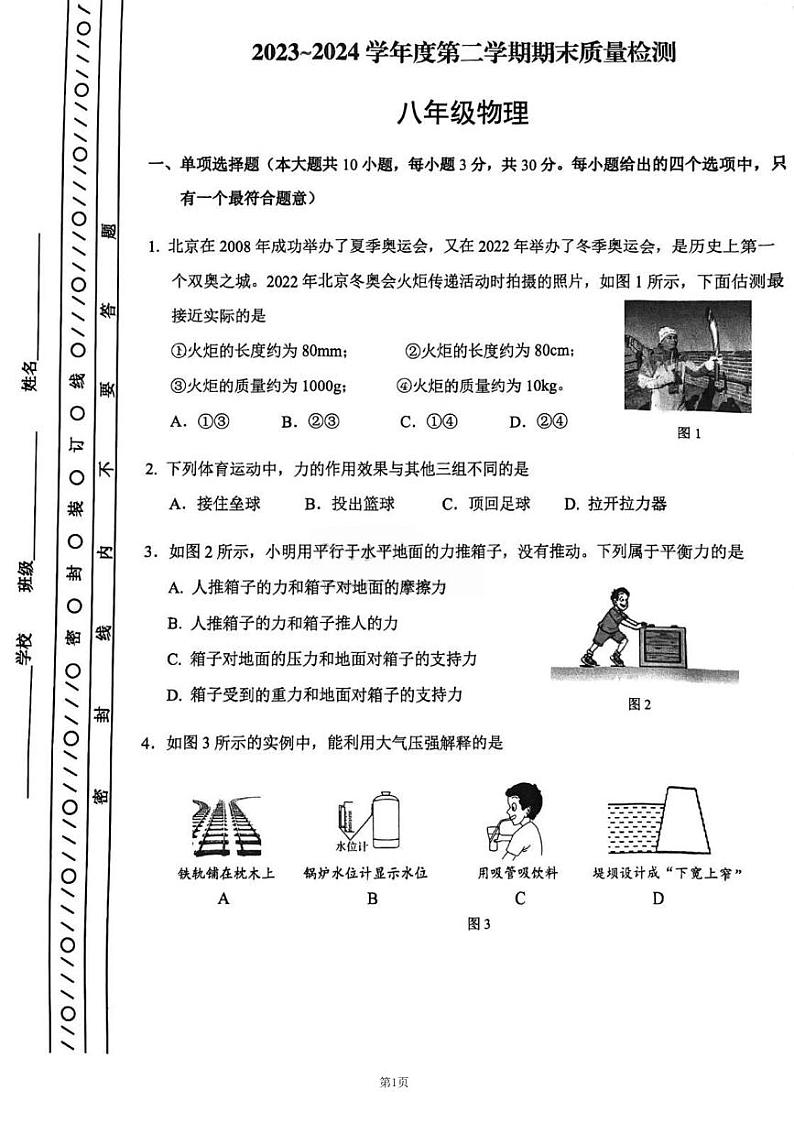 天津市河东区2023-2024学年八年级下学期6月期末物理试题01