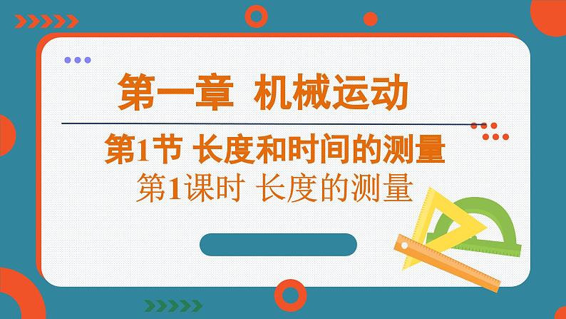 1.1 长度和时间的测量 课时1(课件)-2024-2025学年人教版(2024)物理八年级上册01