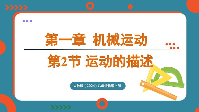 1.2 运动的描述(课件)-2024-2025学年人教版(2024)物理八年级上册01