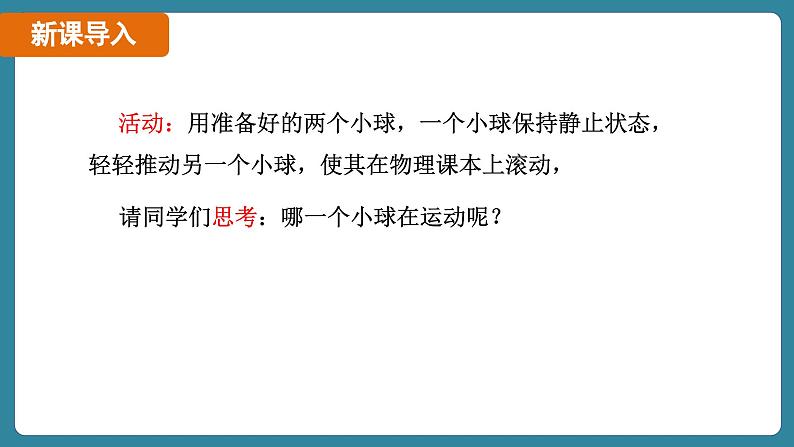 1.2 运动的描述(课件)-2024-2025学年人教版(2024)物理八年级上册05