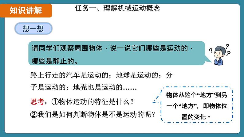 1.2 运动的描述(课件)-2024-2025学年人教版(2024)物理八年级上册08