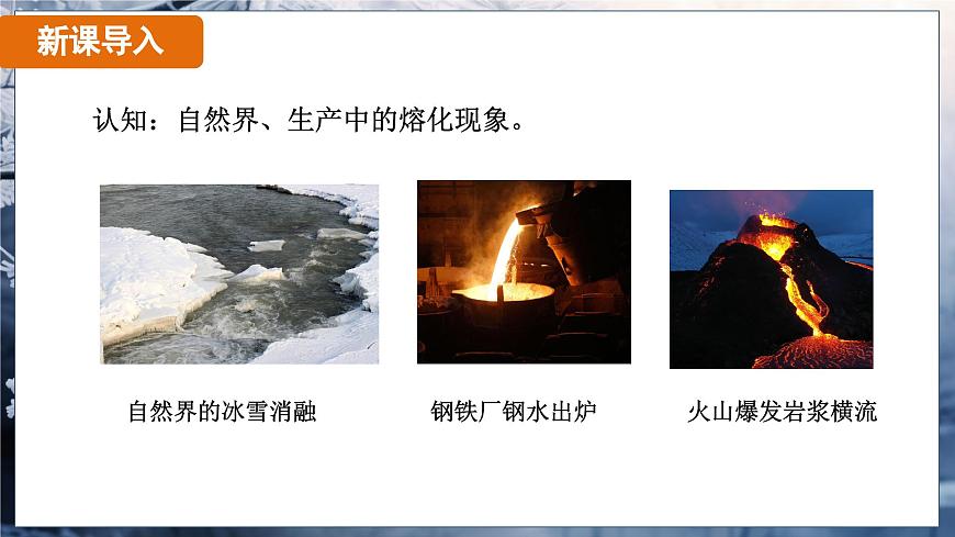 3.2 熔化和凝固 課時1(課件)-2024-2025學年人教版(2024)物理八年級上冊第4頁