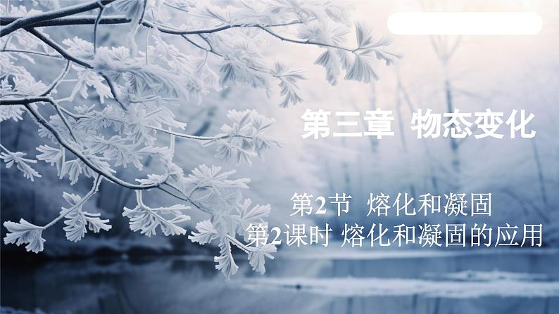 3.2 熔化和凝固 课时2(课件)-2024-2025学年人教版(2024)物理八年级上册01