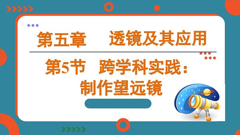 5.5 跨学科实践:制作望远镜(课件)-2024-2025学年人教版(2024)物理八年级上册01
