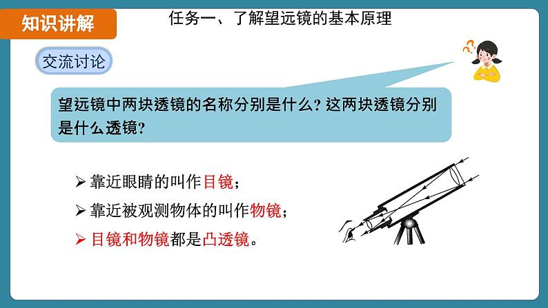 5.5 跨学科实践:制作望远镜(课件)-2024-2025学年人教版(2024)物理八年级上册06