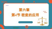 人教版（2024）八年级上册第4节 密度的应用教学ppt课件