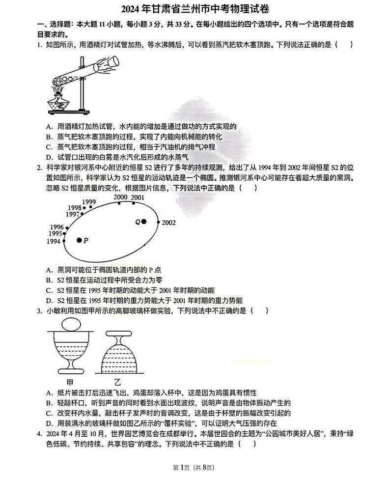 2024年甘肃省兰州市中考物理试题01