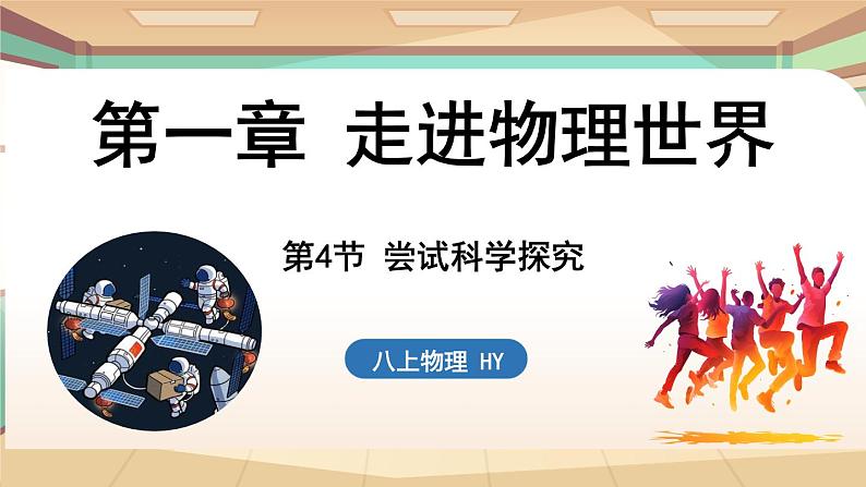 1.4尝试科学探究 课件 --2024-2025学年 沪粤版(2024)物理八年级上册01